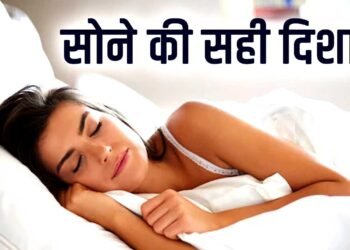 सही दिशा में सोयें