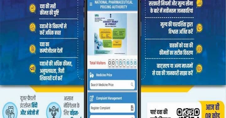 ‘फार्मा सही दाम’ मोबाइल ऐप – दवा कीमतों में पारदर्शिता और उपभोक्ता सशक्तिकरण की दिशा में नया कदम