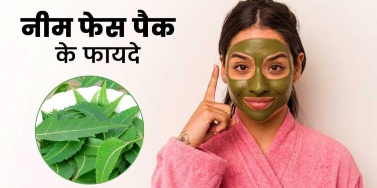 नीम में छिपा हर त्वचा की खूबसूरती का राज, ये तीन प्रकार के फेस पैक को रोजाना लगाएं