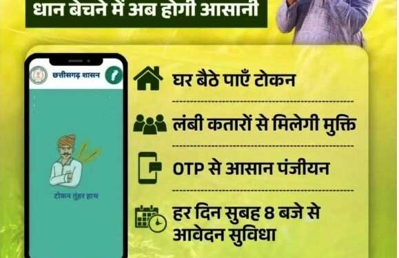 धान खरीदी के लिए किसानों को टोकन जारी विशेष व्यवस्था