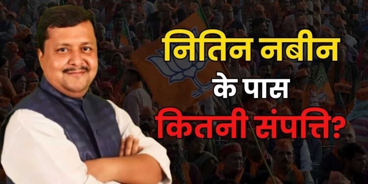 नितिन नबीन के पास कितने करोड़ की संपत्ति, सालाना आय जानकर उड़ जाएंगे होश
