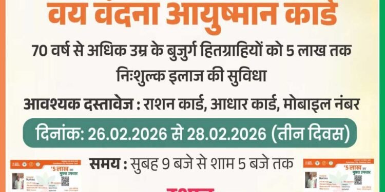 26 से 28 फरवरी तक तीन दिवसीय आयुष्मान कार्ड महाअभियान शिविर का होगा आयोजन’