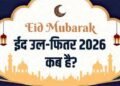 20 या फिर 21 मार्च आखिर किस दिन है ईद उल-फितर? जानें जकात और फितरा में अंतर
