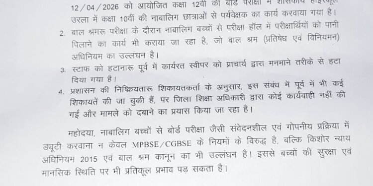 शासकीय हाई स्कूल उरला में नाबालिग छात्राओं से परीक्षा कार्य कराए जाने का गंभीर मामला