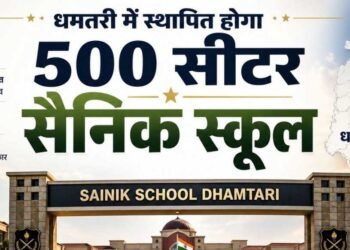 धमतरी में स्थापित होगा 500 सीटर सैनिक स्कूल, प्रदेश के युवाओं को मिलेगा सुनहरा अवसर