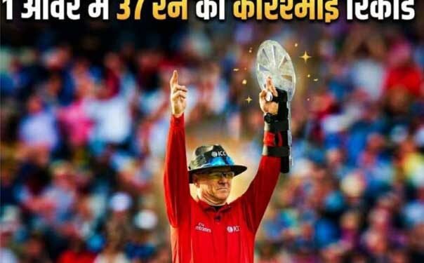 6, 6, 6 और 1 ओवर में 37 रन… IPL का ये ओवर हो गया अमर, बेरहम बल्लेबाज ने बनाया था ये करिश्माई रिकॉर्ड