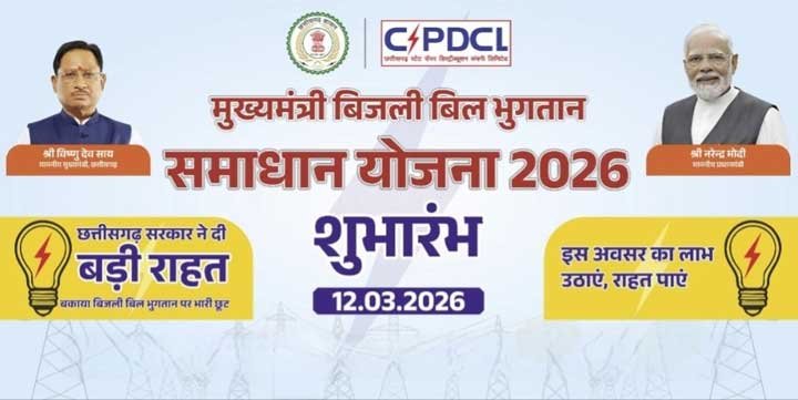 मुख्यमंत्री बिजली बिल भुगतान समाधान योजना” बनी वरदान