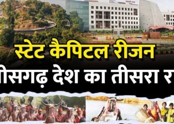स्टेट कैपिटल रीजन: छत्तीसगढ़ के समग्र विकास को नई दिशा