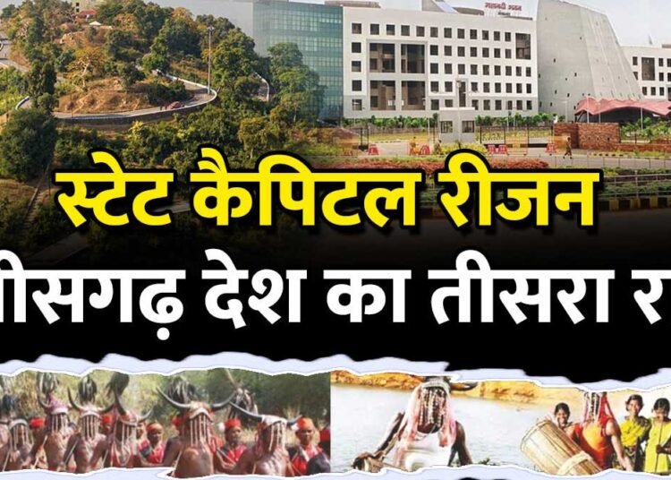 स्टेट कैपिटल रीजन: छत्तीसगढ़ के समग्र विकास को नई दिशा