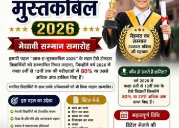 “शान-ए-मुस्तकबिल 2026” के अंतर्गत मेधावी विद्यार्थियों का सम्मान