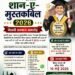 “शान-ए-मुस्तकबिल 2026” के अंतर्गत मेधावी विद्यार्थियों का सम्मान