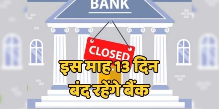 मई में छुट्टियों की भरमार! 13 दिन बंद रहेंगे बैंक