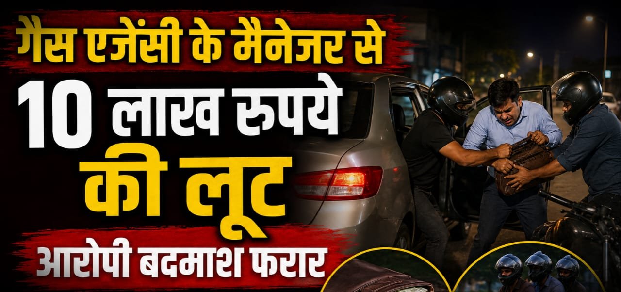 रायपुर में सनसनीखेज लूट: गैस एजेंसी मैनेजर से 10 लाख रुपये छीनकर फरार हुए बदमाश