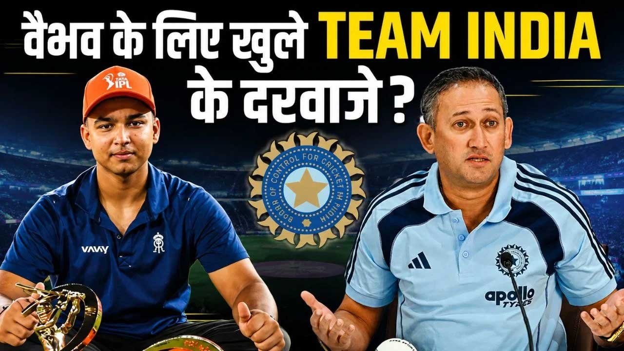 वैभव सूर्यवंशी की टीम इंडिया होने वाली है एंट्री? चीफ सेलेक्टर अगरकर को मिला साफ संदेश, कहा- जो जरूरी हो वो…
