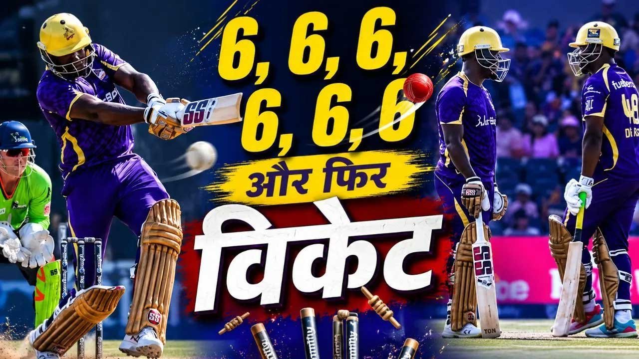 एक ओवर में ठोक दिए 5 लगातार छक्के, छठा लगाने के चक्कर में आउट हुआ कैरेबियाई बल्लेबाज; टला युवराज जैसा रिकॉर्ड