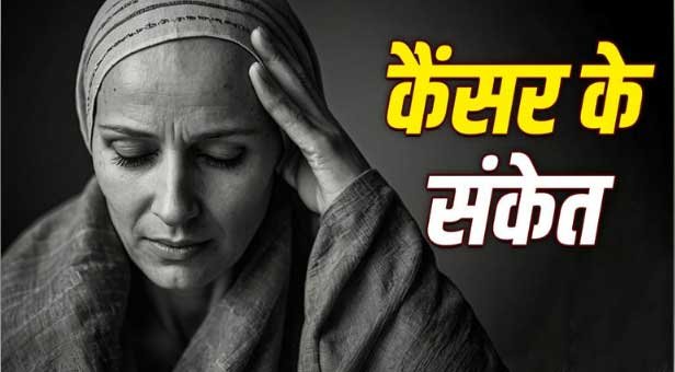 शरीर में इन दिक्कतों का बार-बार होना कैंसर का संकेत, एक्सपर्ट ने बताया कब हो जाए सतर्क