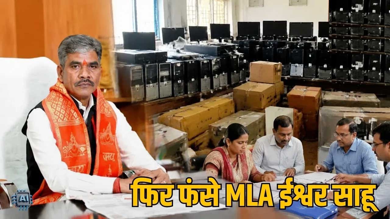 विधायक निधि से खरीदे कंप्यूटरों पर उठे सवाल, जिला प्रशासन ने शुरू की जांच