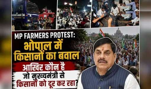  भोपाल में किसानों का बवाल, आखिर कौन है जो मुख्यमंत्री से किसानों को दूर कर रहा?