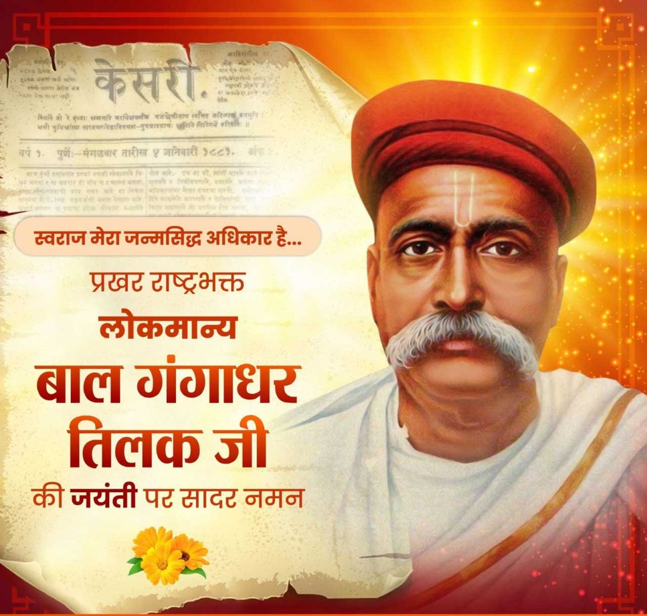  वित्त मंत्री श्री ओपी चौधरी ने लोकमान्य बाल गंगाधर तिलक जी की जयंती पर किया सादर नमन