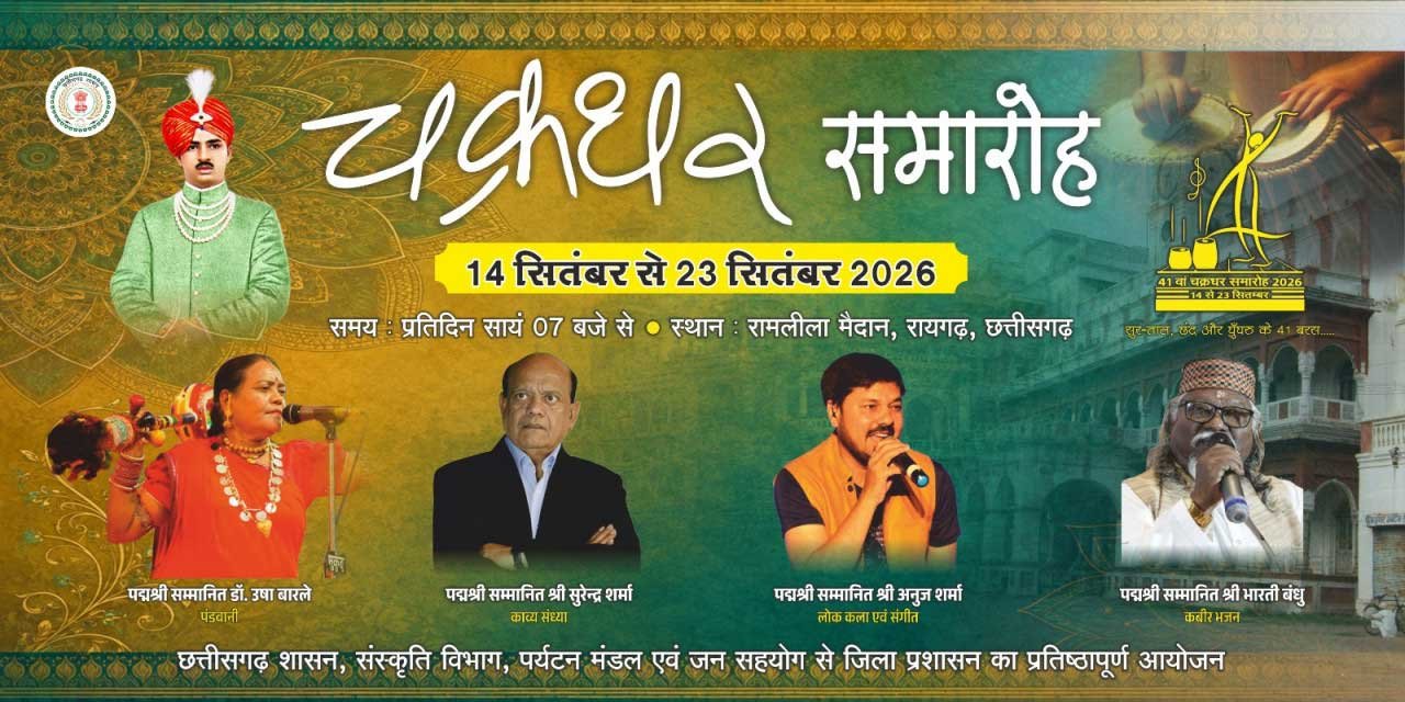  चक्रधर समारोह में छत्तीसगढ़ी माटी के कलाकारों को मिलेगा राष्ट्रीय मंच