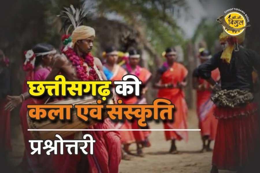 छत्तीसगढ़ की कला-संस्कृति के पाठ पढ़ेंगे कक्षा 6वीं से 12वीं तक के विद्यार्थी