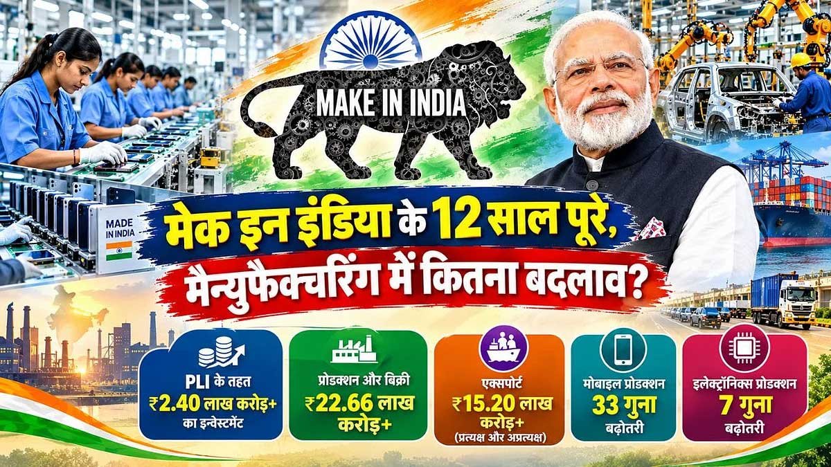 मेक इन इंडिया के 12 साल: मोबाइल से इलेक्ट्रॉनिक्स तक बदली मैन्युफैक्चरिंग की तस्वीर