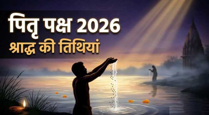 Pitru Paksha 2026: 26 सितंबर से शुरू होगा पितृपक्ष, जानें श्राद्ध की पूरी तारीखें