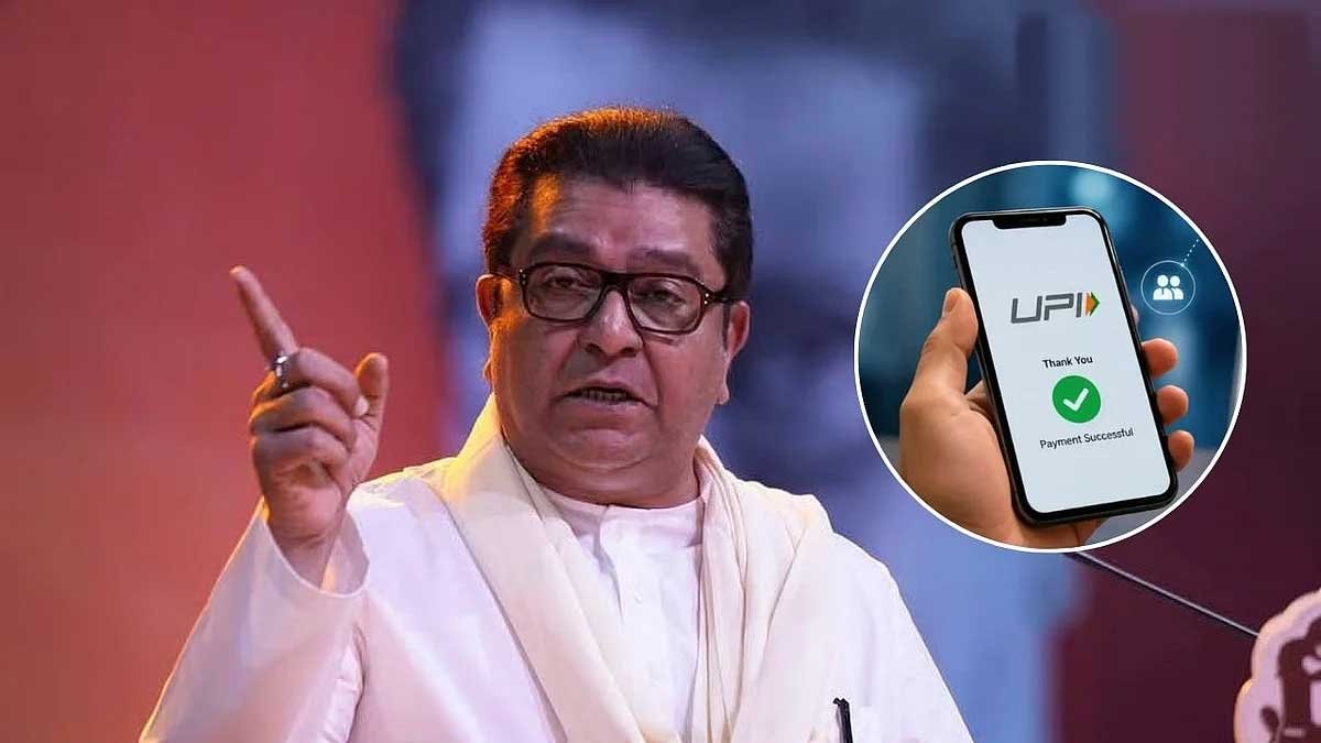 UPI पर MDR चार्ज से नाराज राज ठाकरे, बोले- पहले क्यों नहीं बनाई गई स्थायी व्यवस्था?