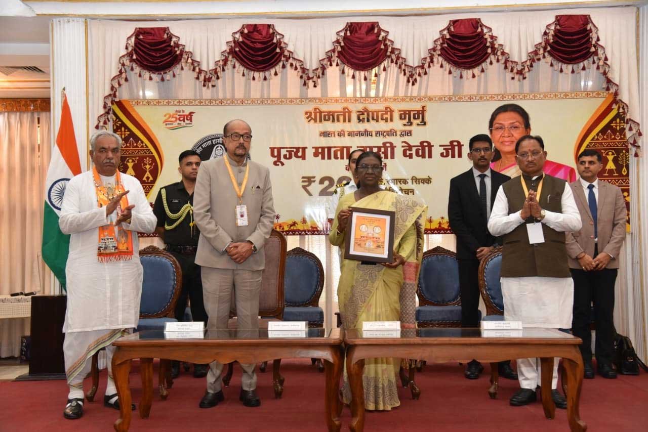 राष्ट्रपति द्रौपदी मुर्मु ने पूज्य माता हासी देवी जी के सम्मान में जारी किया 200 रूपए का स्मारक सिक्का