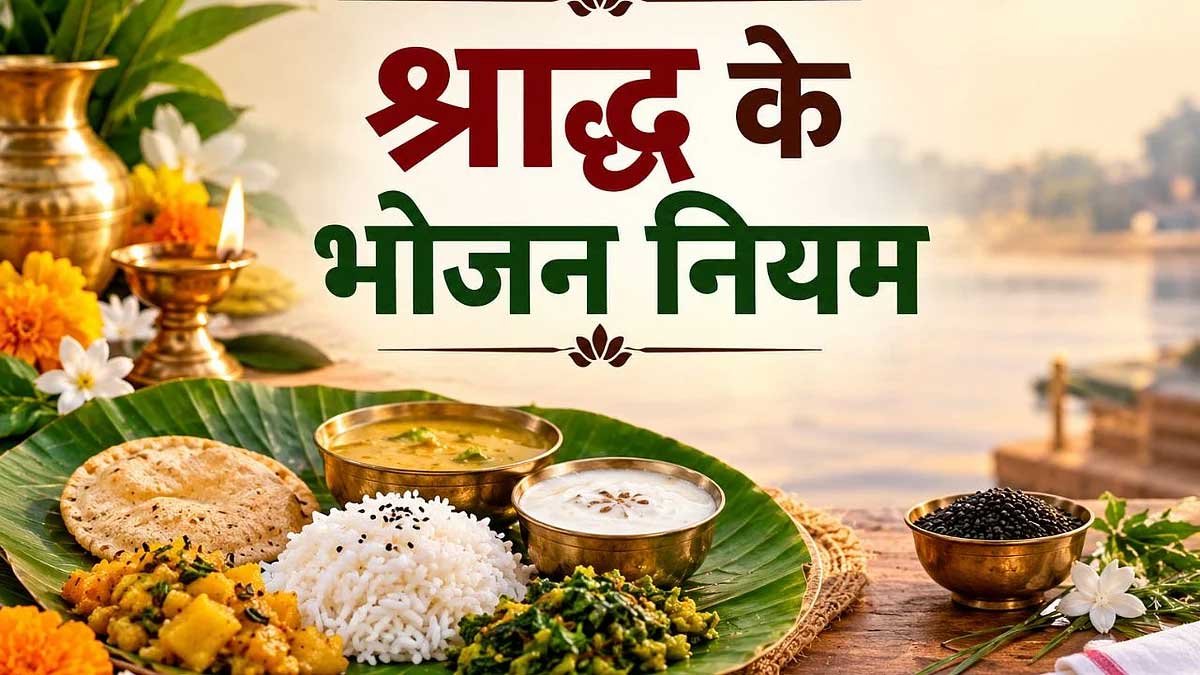 श्राद्ध के भोजन में क्या न बनाएं? प्याज-लहसुन से लेकर मांसाहार तक, जानें प्रचलित मान्यताएं