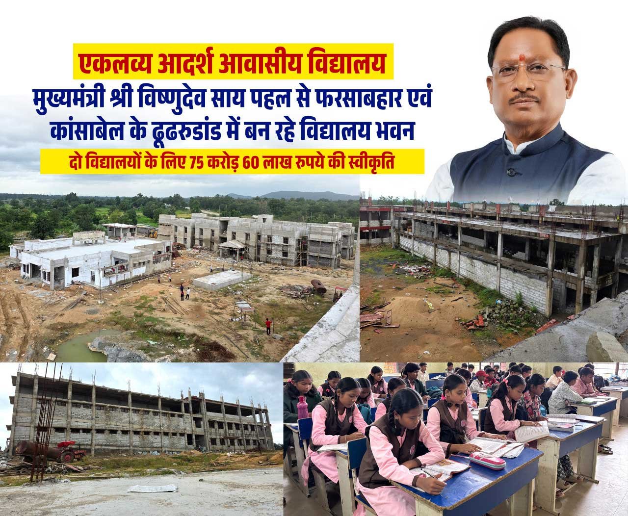  आदिवासी विद्यार्थियों को मिलेंगी आधुनिक शिक्षा और आवासीय सुविधाएं, जशपुर में एकलव्य विद्यालयों के नए भवनों का निर्माण तेज